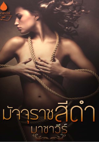 หน้าปก-มัจจุราชสีดำ-ookbee