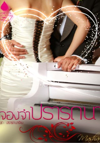 หน้าปก-จองจำปรารถนา-ookbee