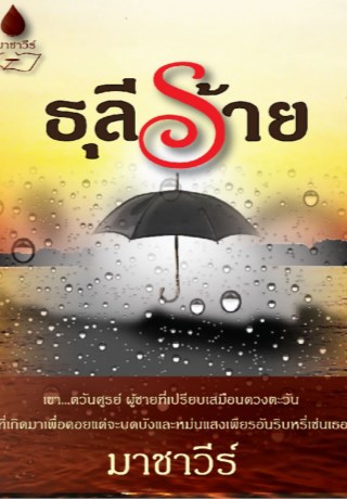 ธุลีร้าย-หน้าปก-ookbee