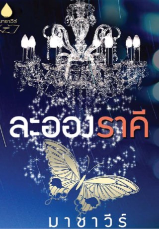 หน้าปก-ละอองราคี-ookbee