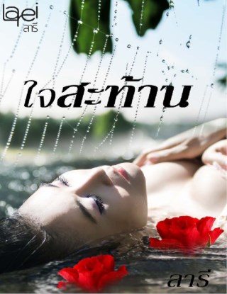 หน้าปก-ใจสะท้าน-ookbee