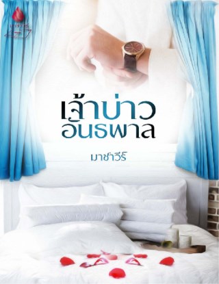 เจ้าบ่าวอันธพาล-หน้าปก-ookbee