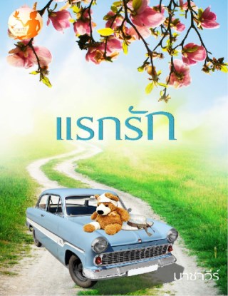 หน้าปก-แรกรัก-ตัวอย่าง-ookbee