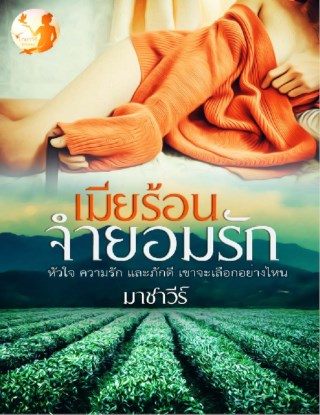 หน้าปก-เมียร้อนจำยอมรัก-ookbee