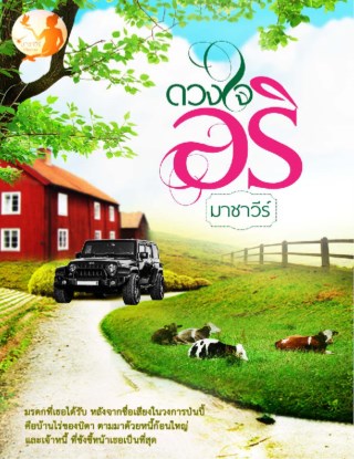 หน้าปก-ดวงใจอริ-ookbee