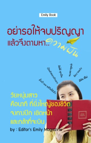 หน้าปก-อย่ารอให้จบปริญญา-แล้วจึงตามหาความฝัน-ookbee