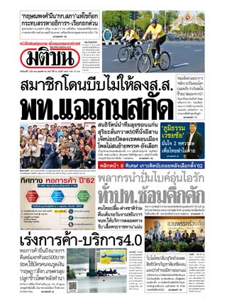 มติชนรายวัน-3-december-2018-หน้าปก-ookbee