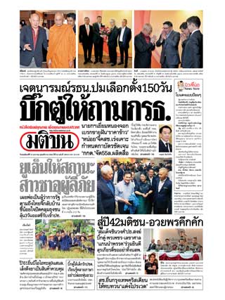 มติชนรายวัน-10-january-2019-หน้าปก-ookbee