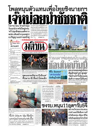 มติชน-รายวัน-28-january-2019-หน้าปก-ookbee