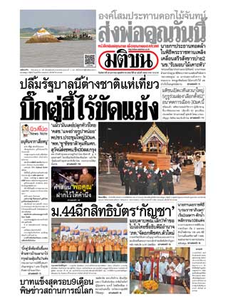มติชนรายวัน-29-january-2019-หน้าปก-ookbee