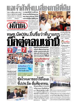 มติชน-รายวัน-8-february-2019-หน้าปก-ookbee