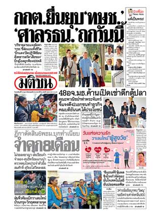 มติชนรายวัน-14-february-2019-หน้าปก-ookbee