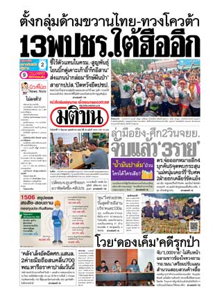 มติชนรายวัน-17-june-2019-หน้าปก-ookbee