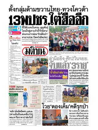 มติชน-รายวัน-17-june-2019-หน้าปก-ookbee