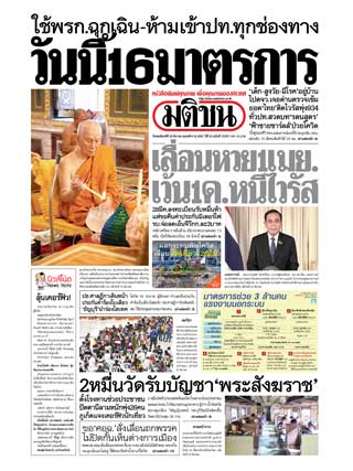 มติชนรายวัน-26-march-2020-หน้าปก-ookbee