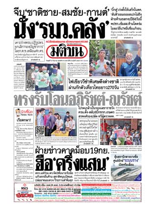 มติชนรายวัน-16-september-2020-หน้าปก-ookbee