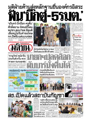 มติชนรายวัน-23-กุมภาพันธ์-2564-หน้าปก-ookbee