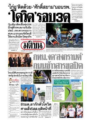 มติชนรายวัน-8-เมษายน-2564-หน้าปก-ookbee