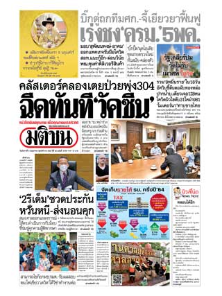มติชนรายวัน-4-พฤษภาคม-2564-หน้าปก-ookbee