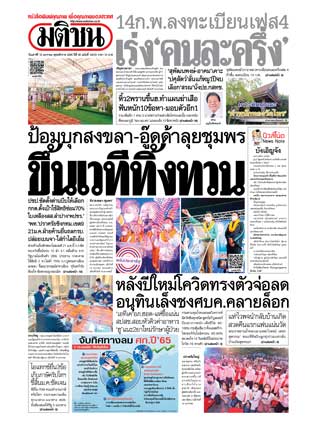 มติชน-รายวัน-15-มกราคม-2565-หน้าปก-ookbee