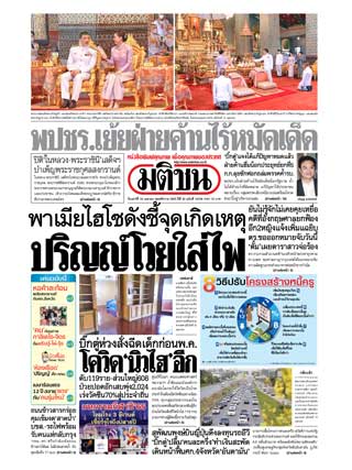 มติชน รายวัน สมาชิก 180 ฉบับ