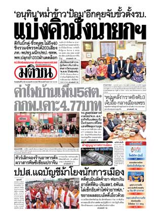 หน้าปก-มติชน-รายวัน-23-มีนาคม-2566-ookbee