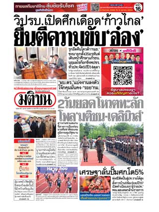 มติชน-รายวัน-3-ตุลาคม-2566-หน้าปก-ookbee