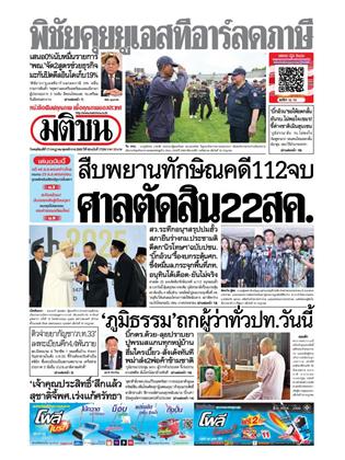 หน้าปก-มติชน-รายวัน-17-กรกฎาคม-2568-ookbee