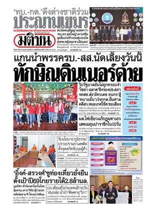 หน้าปก-มติชน-รายวัน-22-กรกฎาคม-2568-ookbee