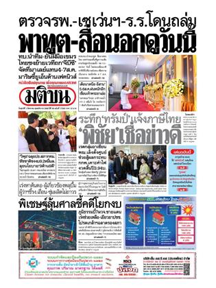 หน้าปก-มติชน-รายวัน-1-สิงหาคม-2568-ookbee