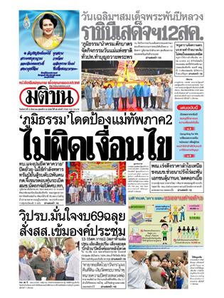หน้าปก-มติชน-รายวัน-12-สิงหาคม-2568-ookbee