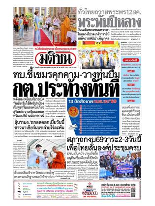 มติชน-รายวัน-หน้าปก-ookbee
