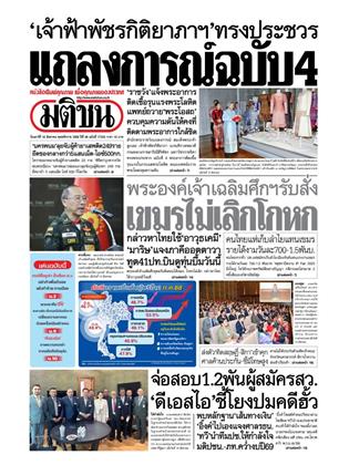 หน้าปก-มติชน-รายวัน-16-สิงหาคม-2568-ookbee