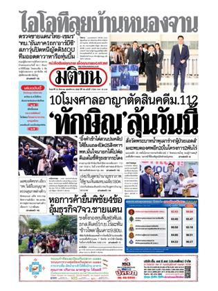 หน้าปก-มติชน-รายวัน-22-สิงหาคม-2568-ookbee