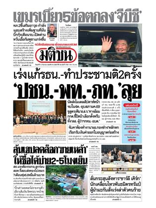 หน้าปก-มติชน-รายวัน-12-กันยายน-2568-ookbee