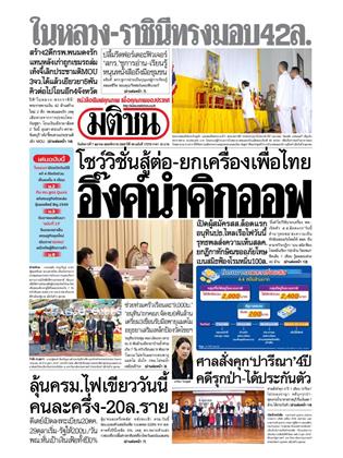 หน้าปก-มติชน-รายวัน-7-ตุลาคม-2568-ookbee
