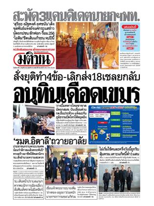 หน้าปก-มติชน-รายวัน-11-พฤศจิกายน-2568-ookbee