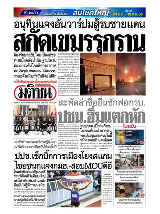 หน้าปก-มติชน-รายวัน-12-ธันวาคม-2568-ookbee