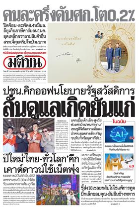 หน้าปก-มติชน-รายวัน-3-มกราคม-2569-ookbee