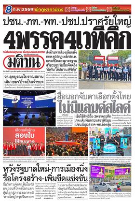 หน้าปก-มติชน-รายวัน-8-กุมภาพันธ์-2569-ookbee