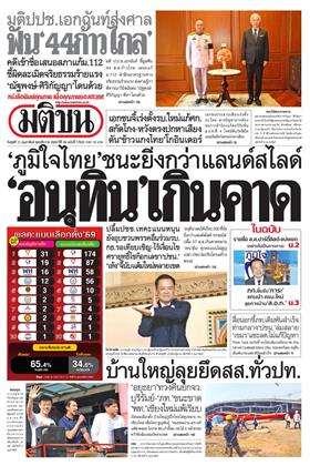 หน้าปก-มติชน-รายวัน-11-กุมภาพันธ์-2569-ookbee