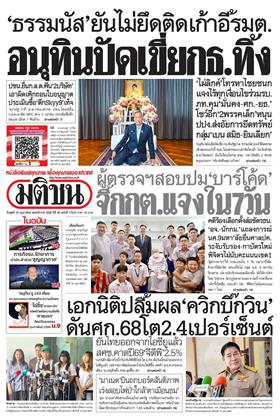 หน้าปก-มติชน-รายวัน-18-กุมภาพันธ์-2569-ookbee
