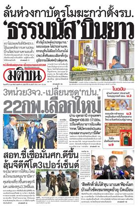 หน้าปก-มติชน-รายวัน-20-กุมภาพันธ์-2569-ookbee