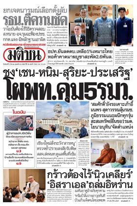 หน้าปก-มติชน-รายวัน-2-มีนาคม-2569-ookbee