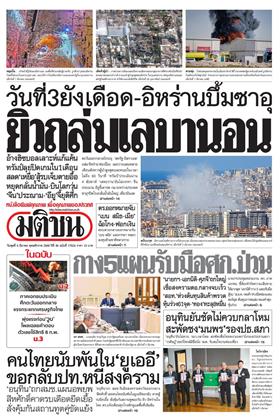 หน้าปก-มติชน-รายวัน-4-มีนาคม-2569-ookbee