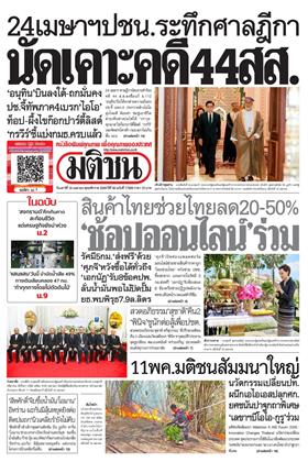มติชน-รายวัน-หน้าปก-ookbee