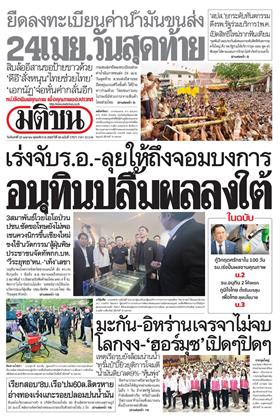 หน้าปก-มติชน-รายวัน-20-เมษายน-2569-ookbee