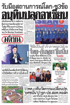 มติชน-รายวัน-หน้าปก-ookbee