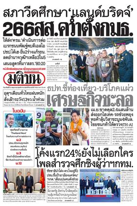 มติชน-รายวัน-หน้าปก-ookbee