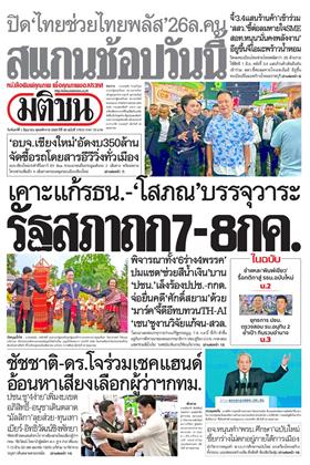 หน้าปก-มติชน-รายวัน-1-มิถุนายน-2569-ookbee